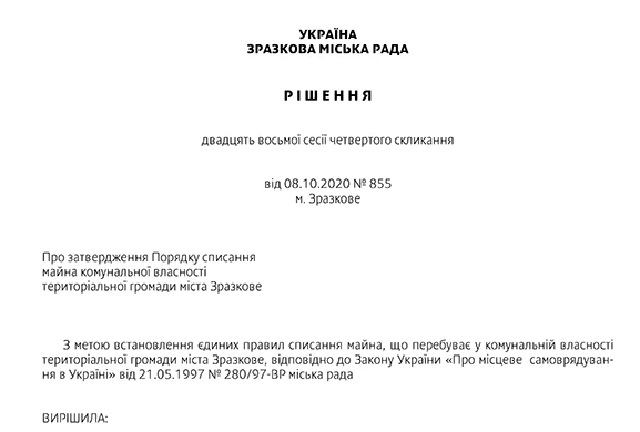 Порядок списання майна комуналної власності