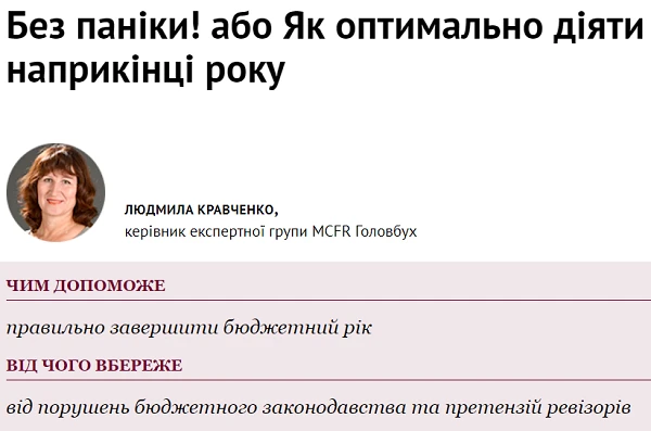 Як закінчити бюджетний рік 2020