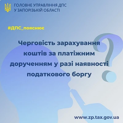 Наявний податковий борг — дізнайтесь як зараховуватимуть кошти на сплату податків