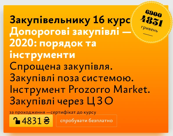 Допорогові закупівлі — 2020: порядок та інструменти