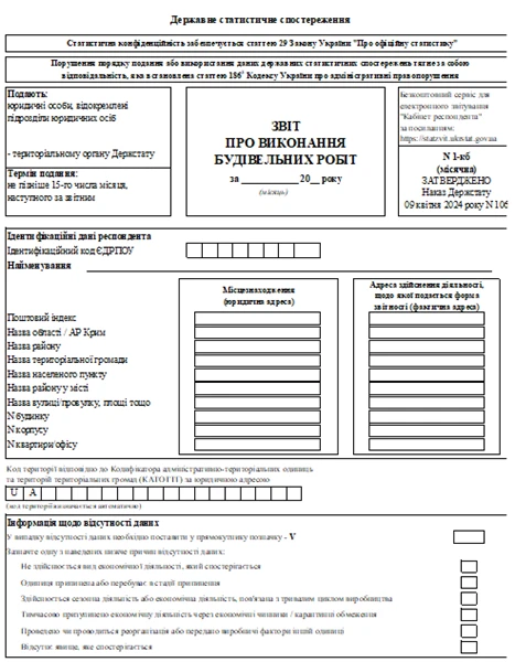 Звіт про виконання будівельних робіт (форма 1-кб місячна)