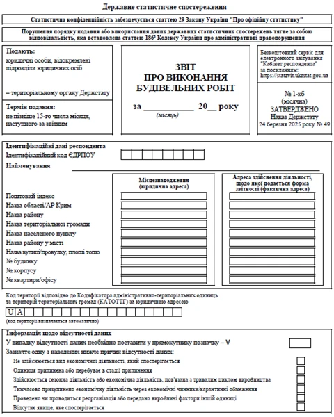 Звіт про виконання будівельних робіт (форма 1-кб місячна)