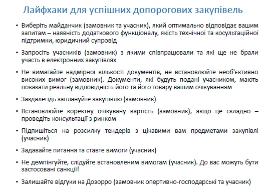 Рекомендації для учасників допорогових закупівель