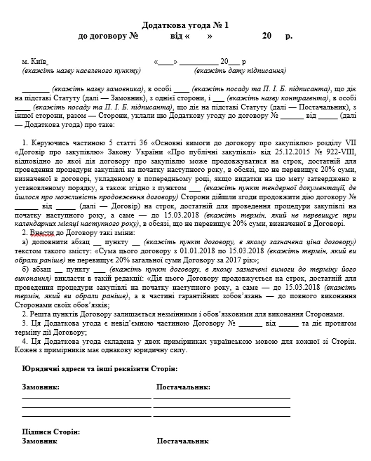 Продовження строку дії договору про закупівлю додаткова угода про продовження терміну дії договору зразок