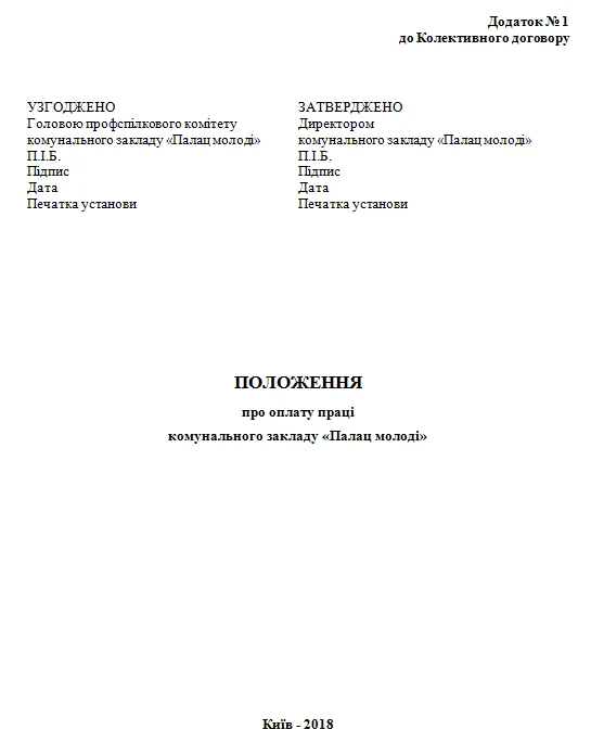 Образец Положения об оплате труда