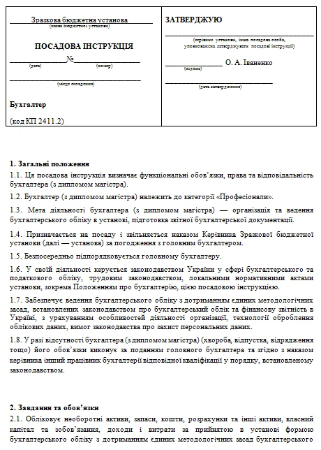 Должностная инструкция бухгалтера — образец Должностная инструкция бухгалтера образец