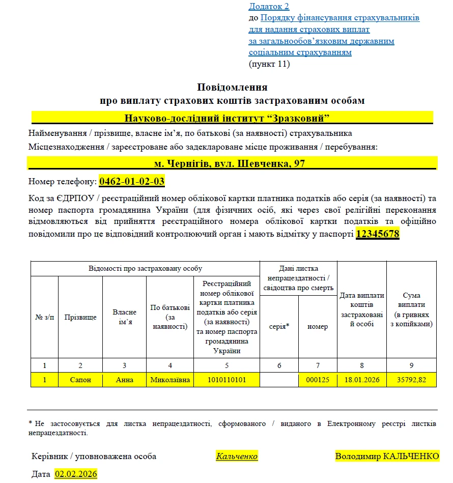 Повідомлення про виплату лікарняних 2026: зразок