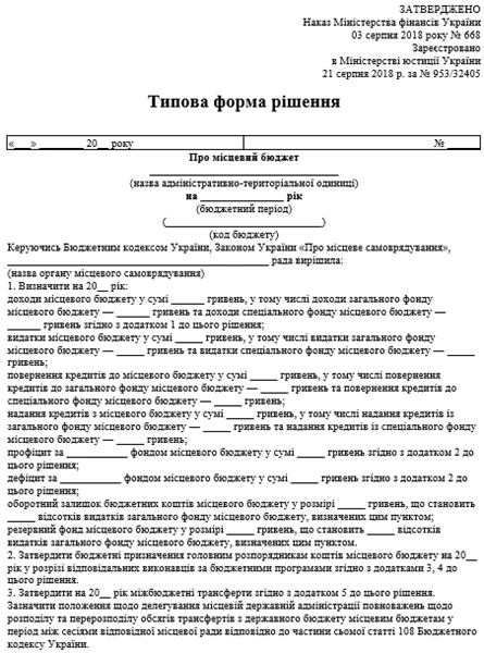 Типова форма рішення про місцевий бюджет: актуальний бланк