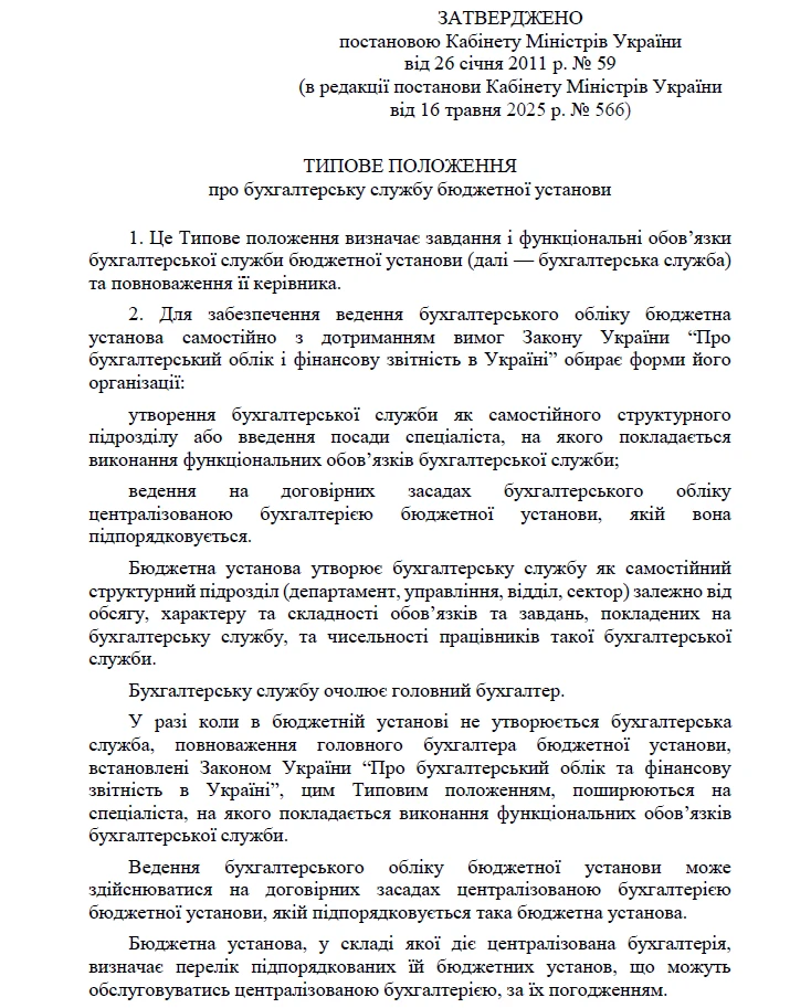Типове положення про бухгалтерську службу бюджетної установи 2025