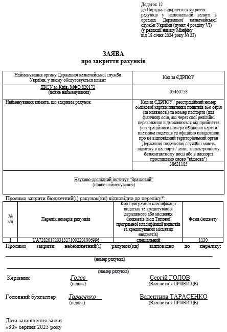 Заява про відкриття та закриття рахунків