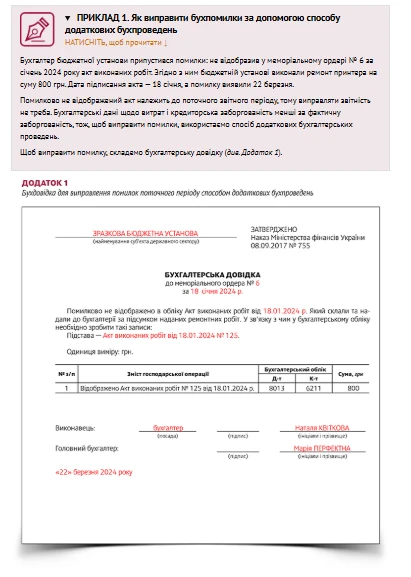 Виправлення помилок поточного періоду