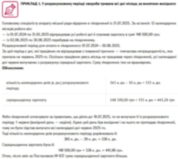 Які зміни в розрахунку середньої зарплати для лікарняних застосовувати з 18.07.2025