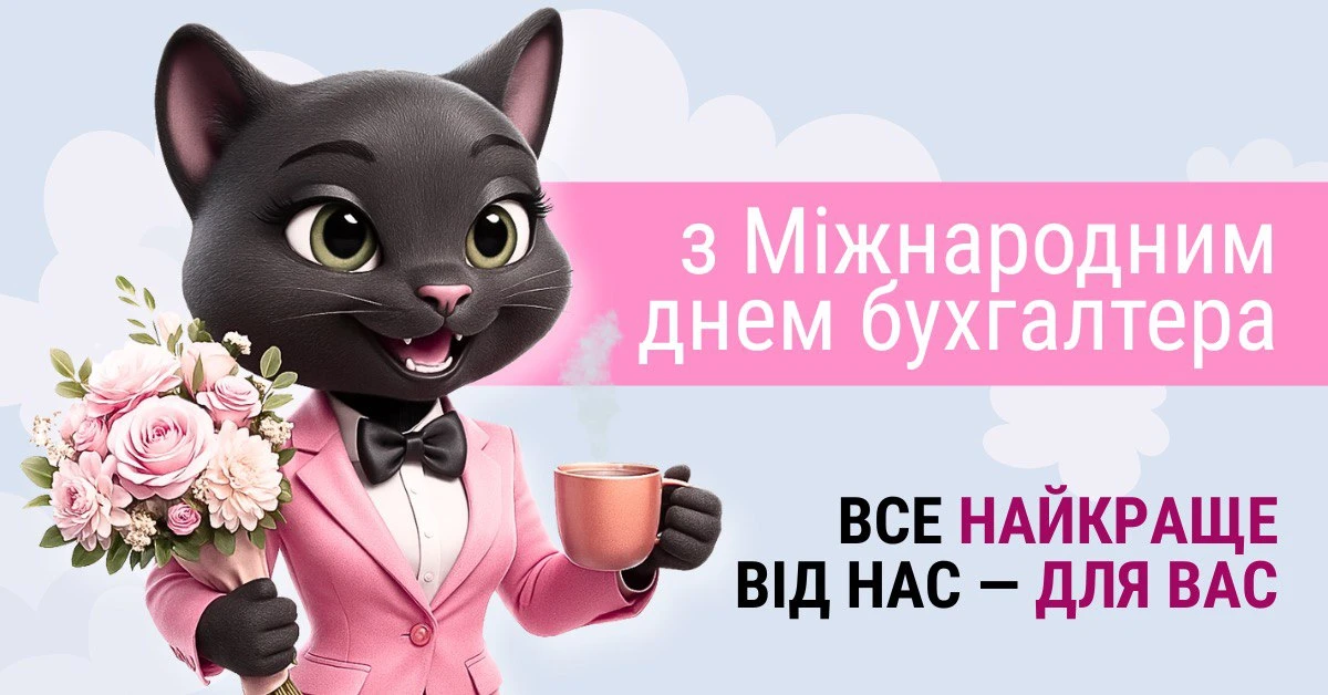 Міжнародний день бухгалтера: привітання