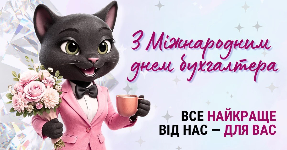Міжнародний день бухгалтера: привітання