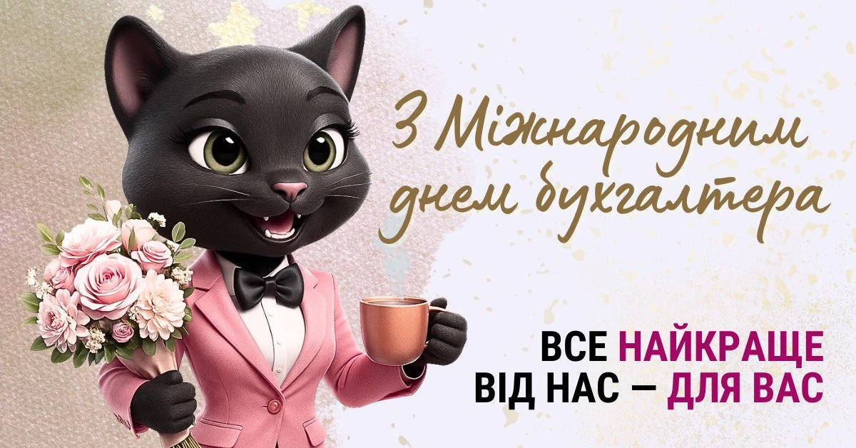 Міжнародний день бухгалтера: привітання
