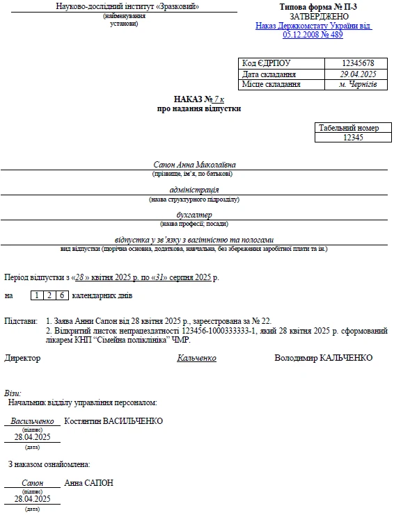 Наказ про відпустку у зв'язку з вагітністю та пологами: зразок