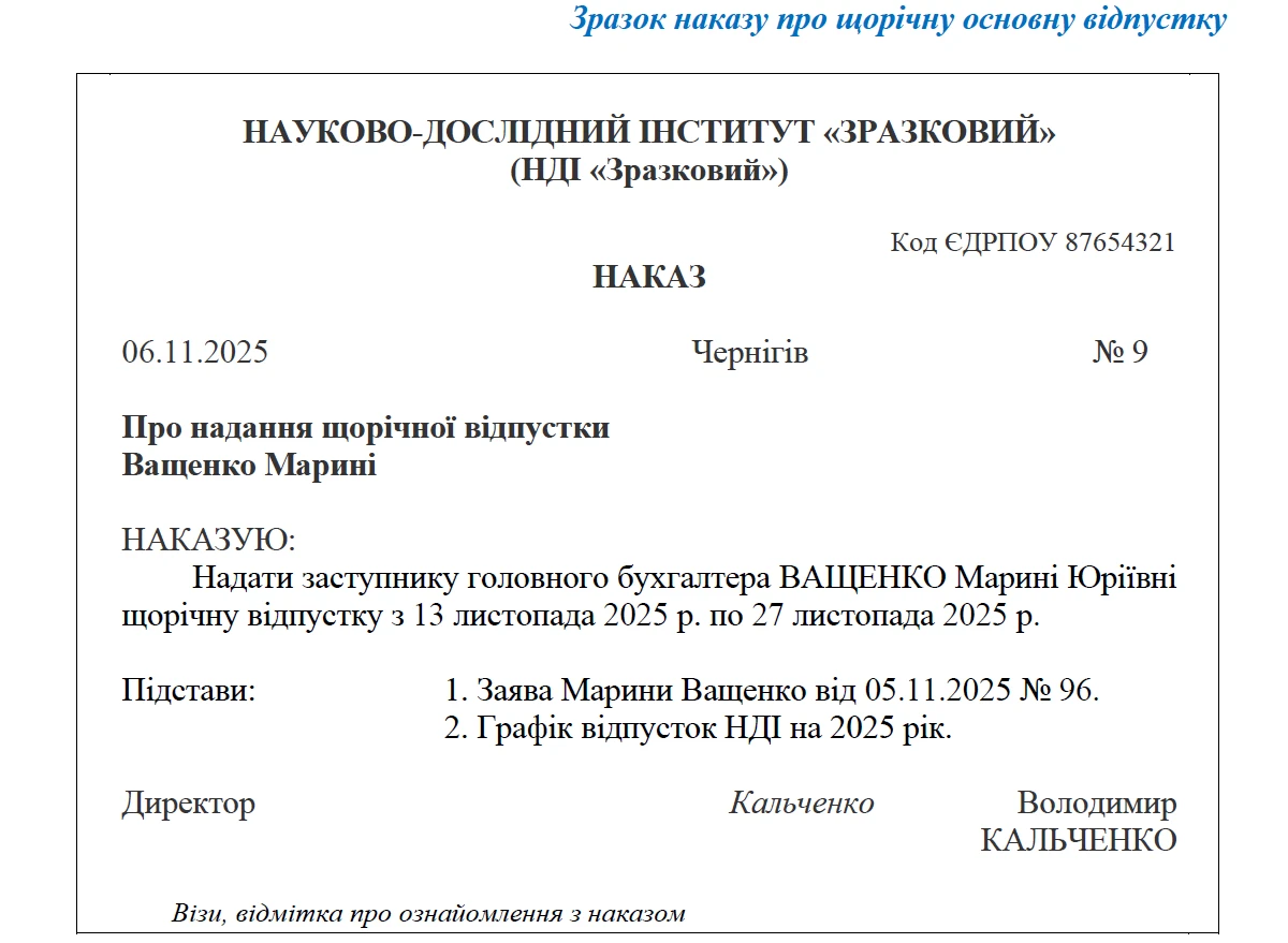 Наказ про відпустку: зразок заповнення 2025