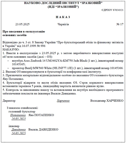Наказ про введення в експлуатацію основних засобів зразок