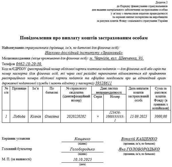 Повідомлення про виплату лікарняних 2025: зразок, строки, форма