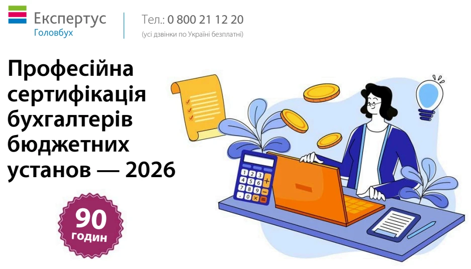 Стартувала Професійна сертифікація бухгалтерів бюджетних установ – 2026