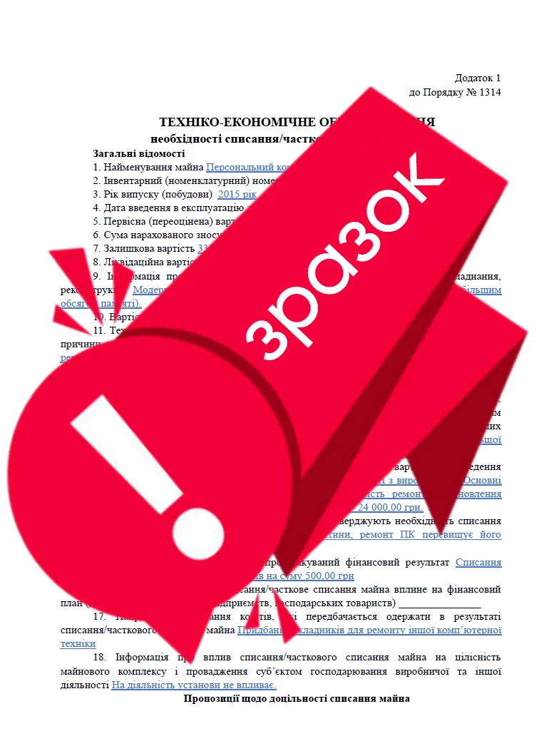 Технікоекономічне обґрунтування необхідності списання майна: зразок заповнення