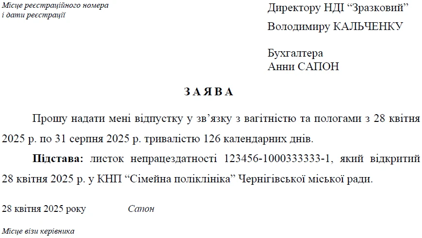 Заява на відпустку у зв’язку з вагітністю та пологами: зразок