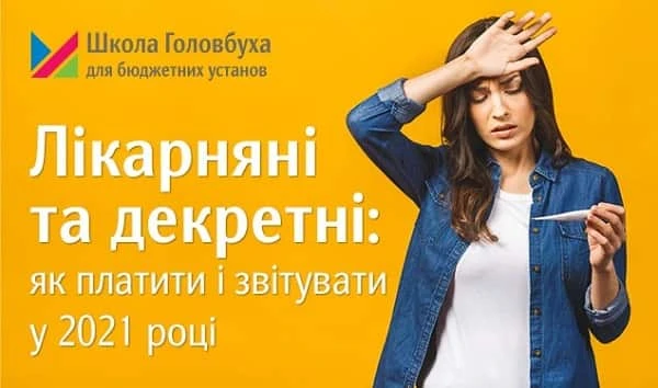 Лікарняні та декретні: як платити і звітувати у 2021 році