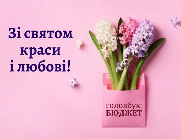 Зі святом весни!