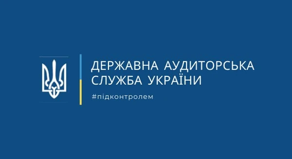  Державна аудиторська служба: роз’яснення щодо заходів державного фінансового контролю