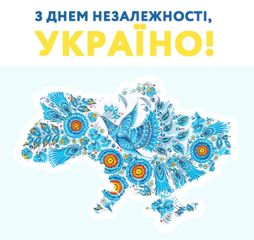 Вітаємо з Днем Незалежності України! Вітаємо з Днем Незалежності України!