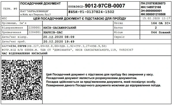  Роздрукований на папері електронний проїзний квиток на потяг - чи вважається він розрахунковим документом