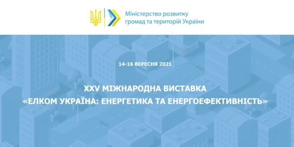 Завтра відкриється міжнародна виставка «Елком Україна: енергетика та енергоефективність» для представників органів місцевого самоврядування. 