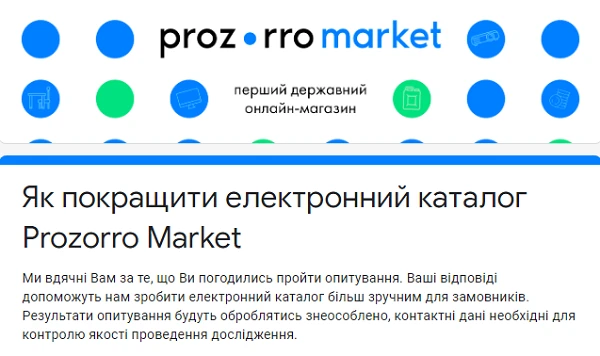 Візьміть участь в опитуванні для електронного каталогу Prozorro Market Візьміть участь в опитуванні для електронного каталогу Prozorro Market