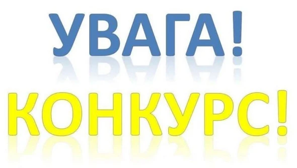 Врахуйте новації у порядку проведення конкурсу на зайняття посад державної служби