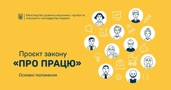 Проєкт закону «Про працю»: ключові факти