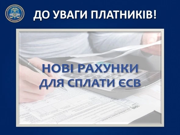 Увага! Нові рахунки для сплати ЄСВ вводять з 01.10.2019, а не 01.11.2019 Увага! Нові рахунки для сплати ЄСВ вводять з 01.10.2019, а не 01.11.2019