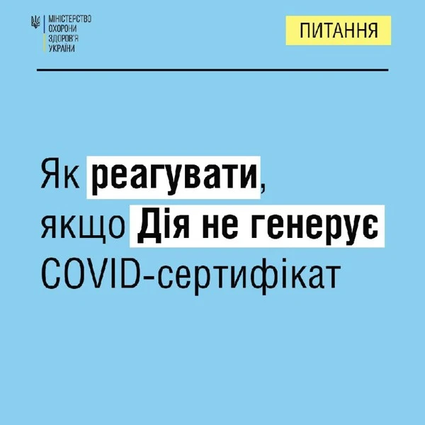 У МОЗ розповили, що робити у випадку помилки при генерації COVID-сертифіката через додаток Дія  У МОЗ розповили, що робити у випадку помилки при генерації COVID-сертифіката через додаток Дія