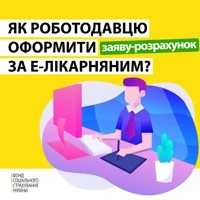 Е-лікарняний: як роботодавцю оформити заяву-розрахунок?