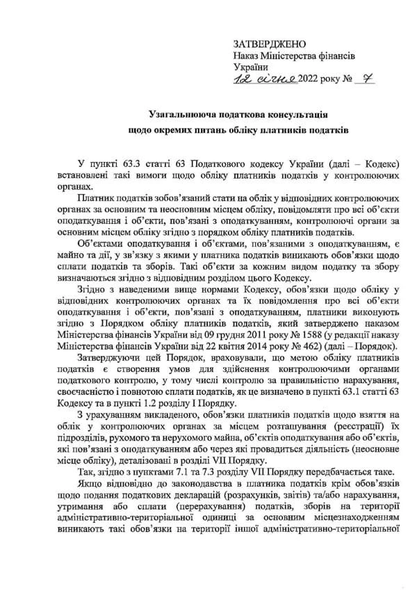 Консультація від Мінфіну щодо заповнення та подання ф. №20-ОПП
