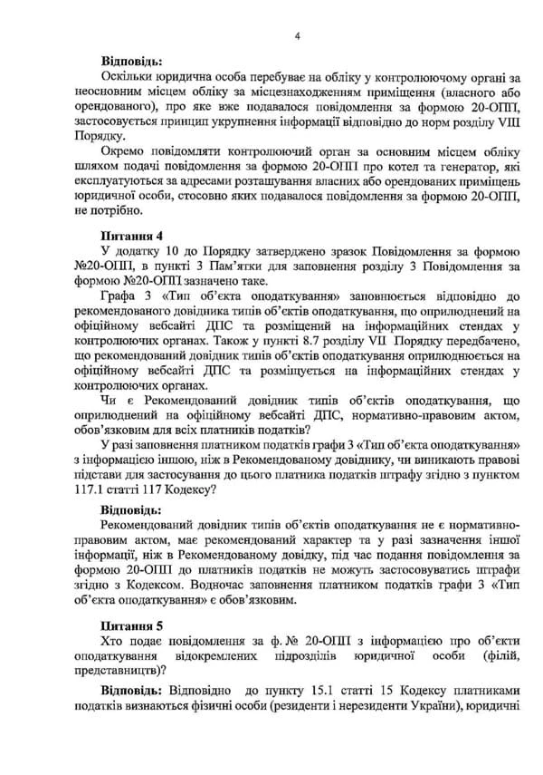 Консультація від Мінфіну щодо заповнення та подання ф. №20-ОПП