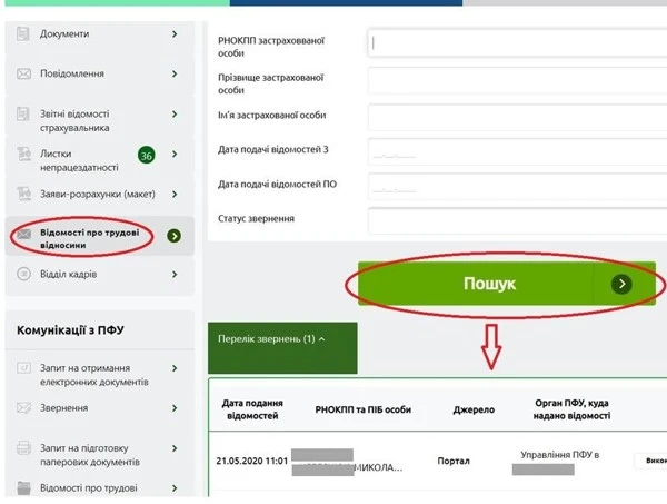 Де подивитися стан опрацювання копій трудових книжок Пенсійним фондом  Де подивитися стан опрацювання копій трудових книжок Пенсійним фондом
