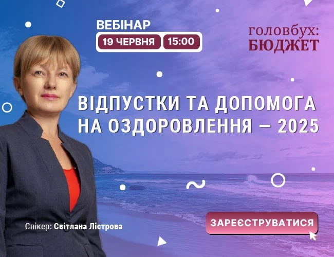 Відпустки й допомога на оздоровлення у 2025