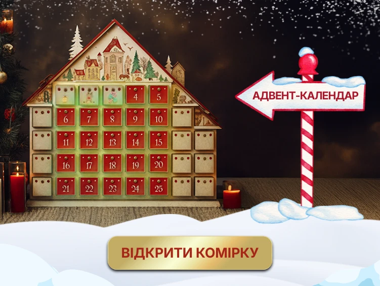 Адвент-календар: розваги, привітання, подарунки