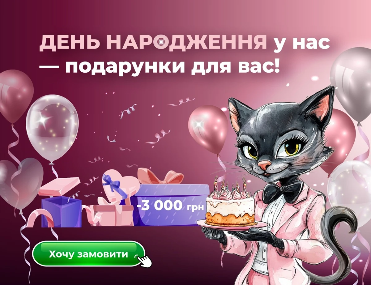 День народження у нас, подарунки для вас!🎉