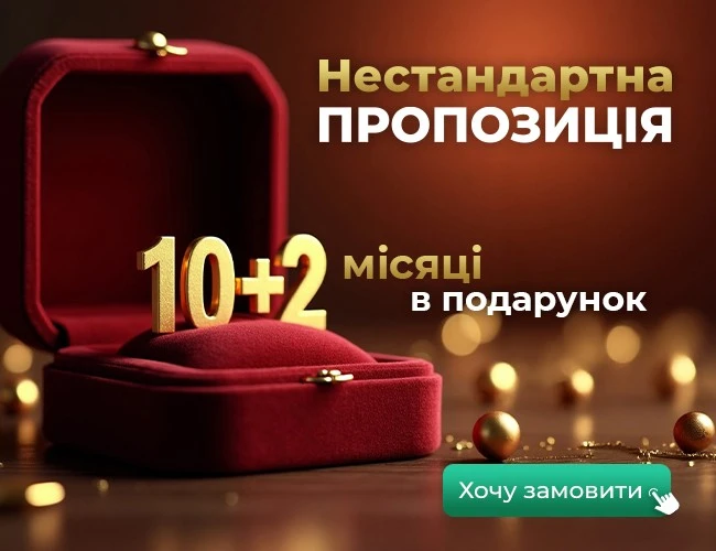 Нестандартна пропозиція: отримайте додаткові місяці передплати у подарунок 🎁