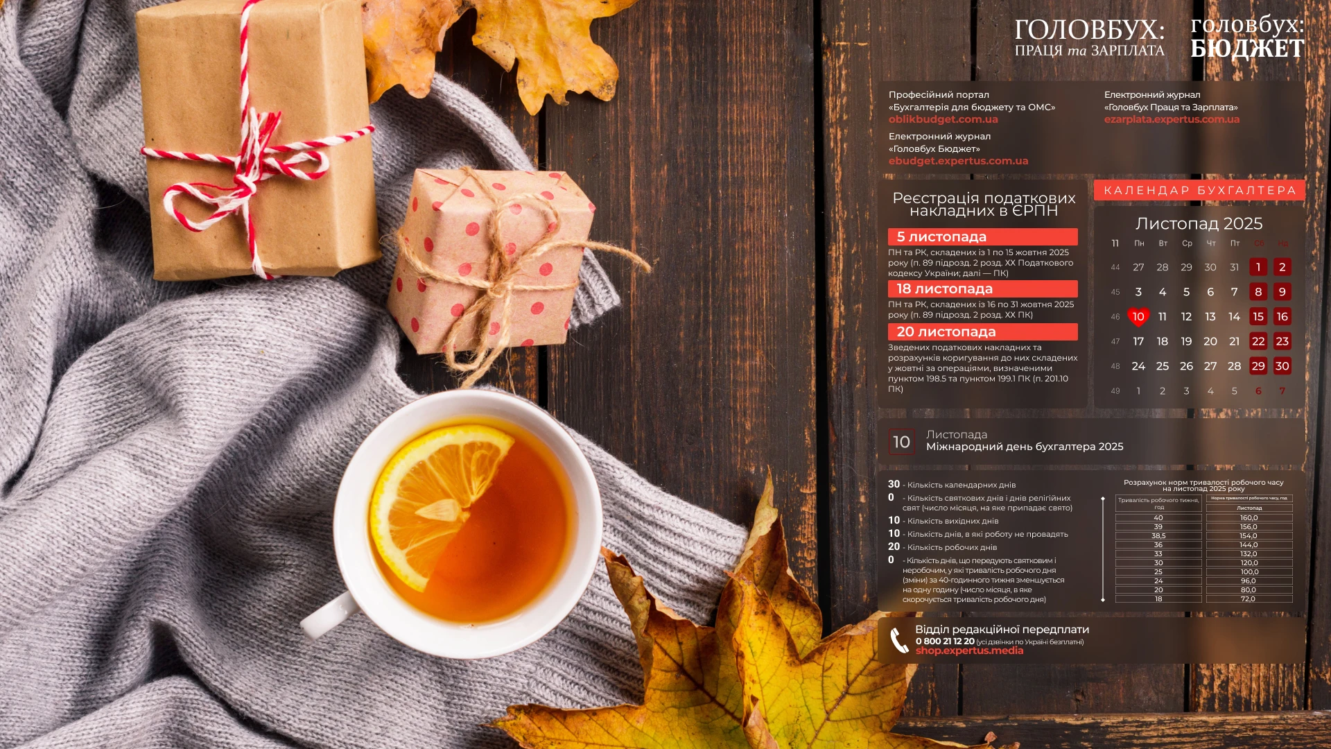 Листопад бухгалтера 2025: заставки для робочого стола