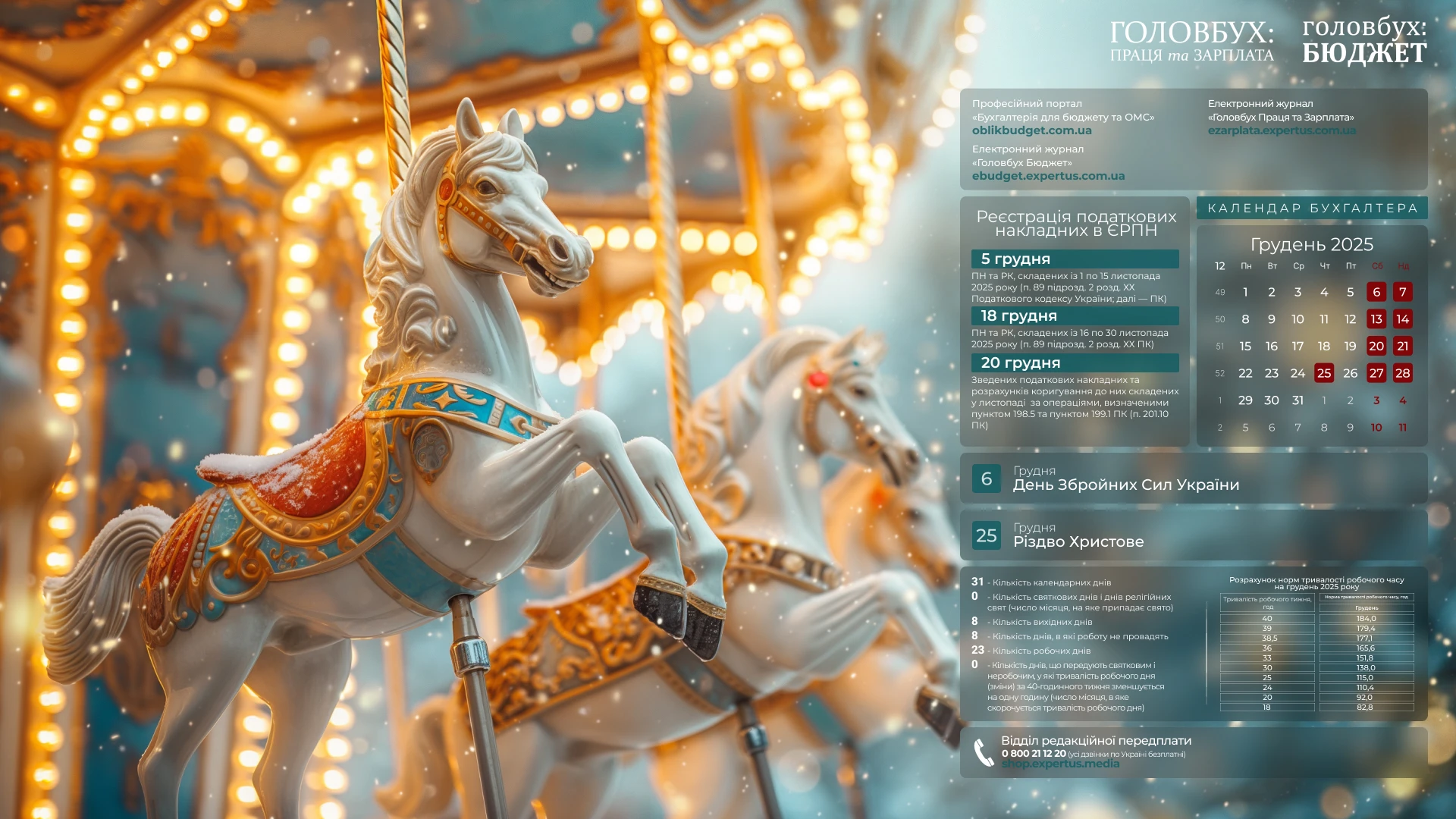 Грудень бухгалтера 2025: заставки для робочого стола