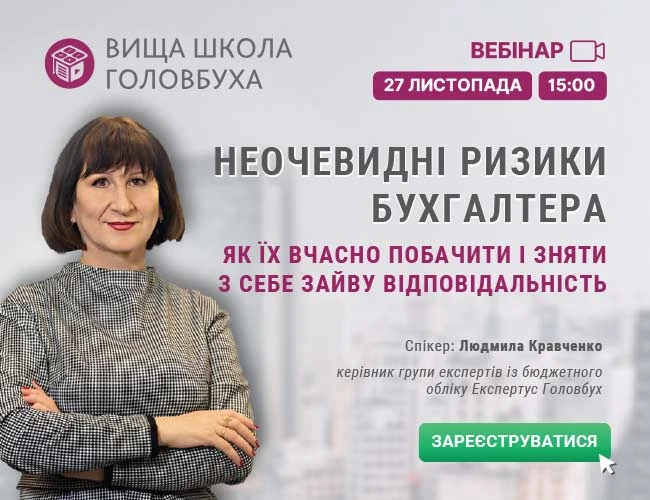 Неочевидні ризики бухгалтера: як їх вчасно побачити і зняти з себе зайву відповідальність