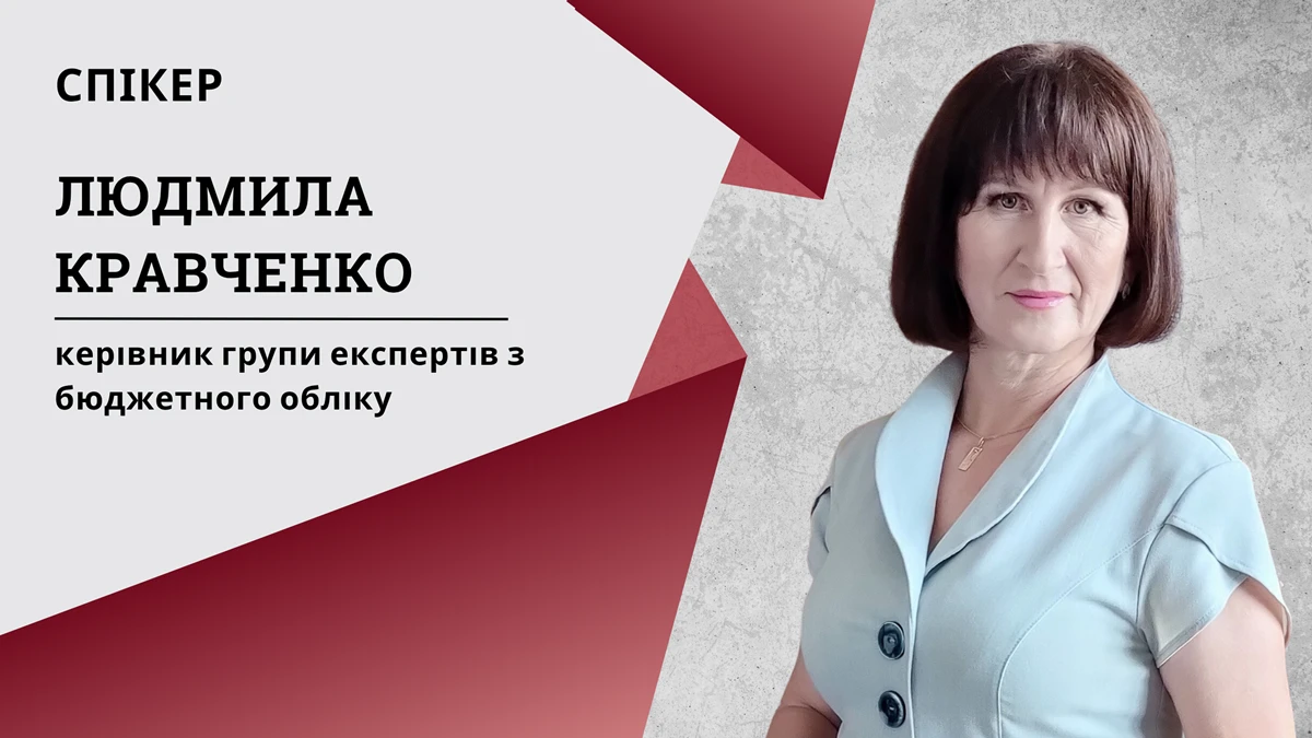 Ревізори перевіряють власні надходження: як не допустити порушень — вебінар для бюджетників