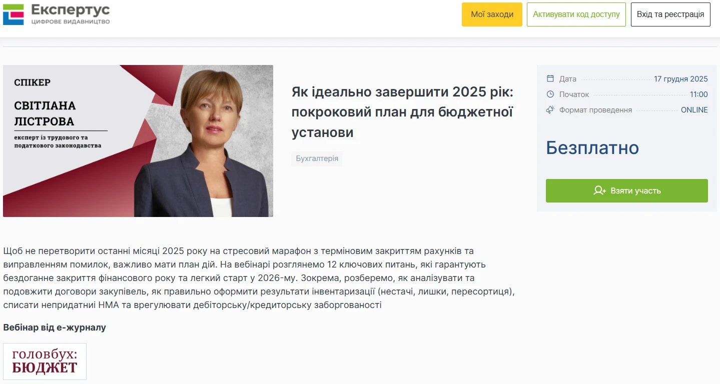 Як бюджетній установі ідеально закрити 2025 рік: алгоритм від Світлани Лістрової